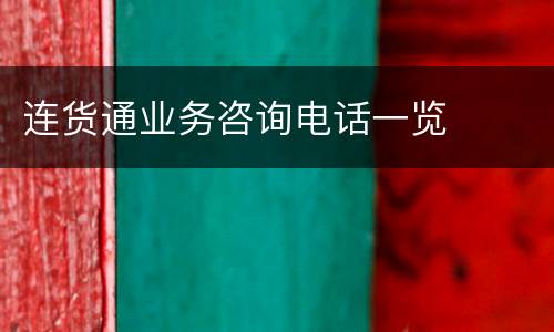 连货通业务咨询电话一览