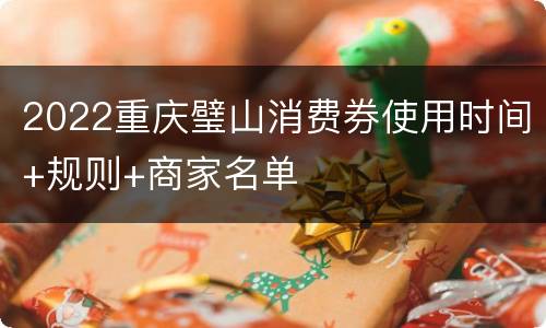 2022重庆璧山消费券使用时间+规则+商家名单