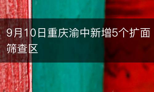 9月10日重庆渝中新增5个扩面筛查区