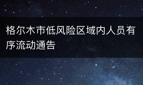 格尔木市低风险区域内人员有序流动通告