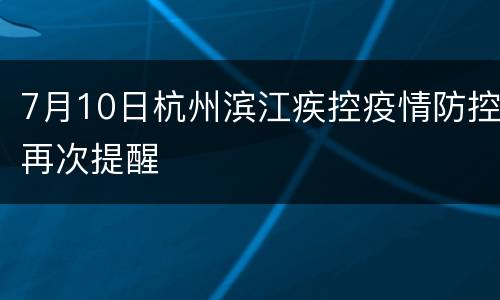 7月10日杭州滨江疾控疫情防控再次提醒