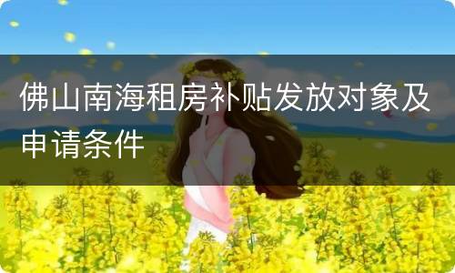 佛山南海租房补贴发放对象及申请条件
