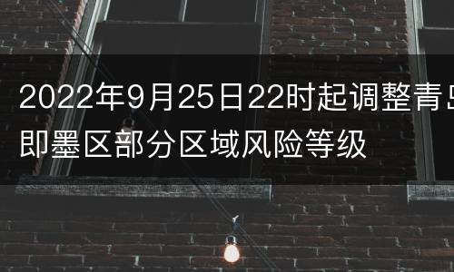 2022年9月25日22时起调整青岛即墨区部分区域风险等级