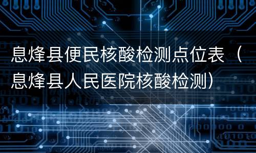息烽县便民核酸检测点位表（息烽县人民医院核酸检测）
