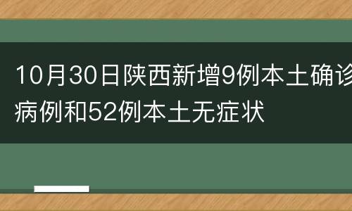 10月30日陕西新增9例本土确诊病例和52例本土无症状