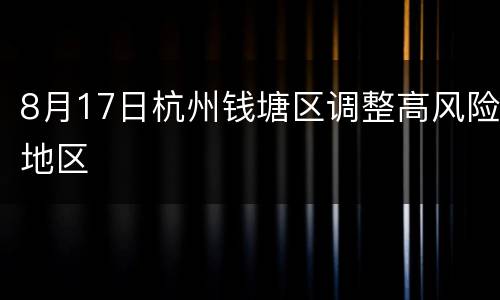 8月17日杭州钱塘区调整高风险地区
