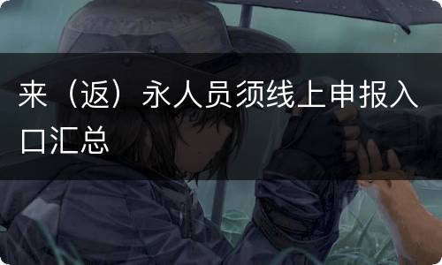 来（返）永人员须线上申报入口汇总