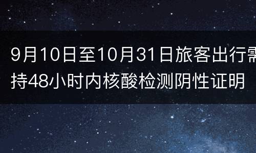 9月10日至10月31日旅客出行需持48小时内核酸检测阴性证明