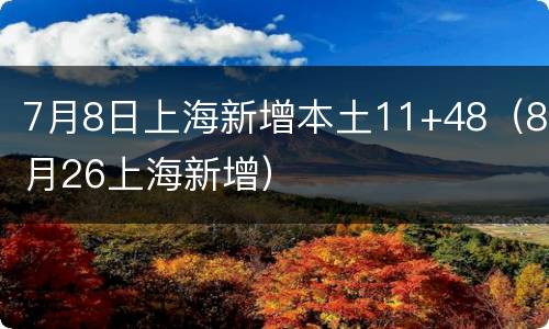 7月8日上海新增本土11+48（8月26上海新增）