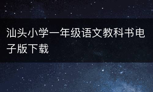 汕头小学一年级语文教科书电子版下载