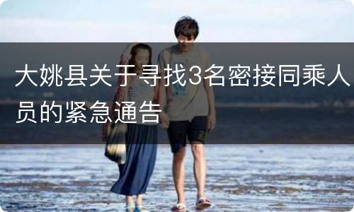 大姚县关于寻找3名密接同乘人员的紧急通告