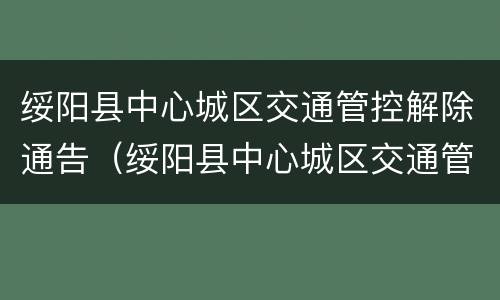 绥阳县中心城区交通管控解除通告（绥阳县中心城区交通管控解除通告最新）