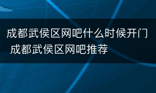 成都武侯区网吧什么时候开门 成都武侯区网吧推荐