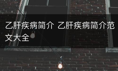 乙肝疾病简介 乙肝疾病简介范文大全