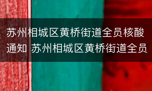 苏州相城区黄桥街道全员核酸通知 苏州相城区黄桥街道全员核酸通知书