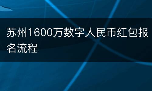苏州1600万数字人民币红包报名流程