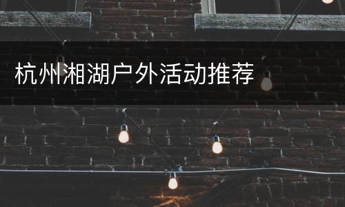 杭州湘湖户外活动推荐