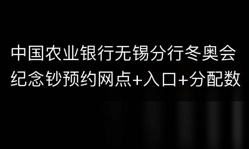 中国农业银行无锡分行冬奥会纪念钞预约网点+入口+分配数量
