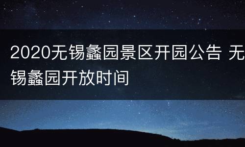 2020无锡蠡园景区开园公告 无锡蠡园开放时间