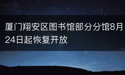 厦门翔安区图书馆部分分馆8月24日起恢复开放