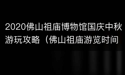 2020佛山祖庙博物馆国庆中秋游玩攻略（佛山祖庙游览时间）