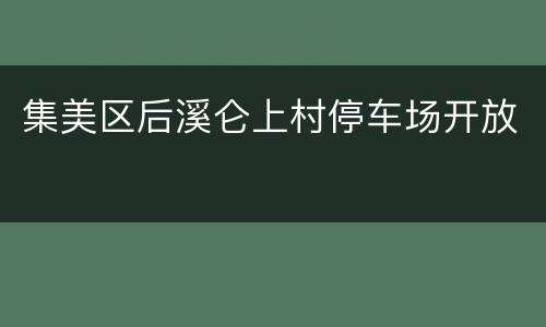 集美区后溪仑上村停车场开放