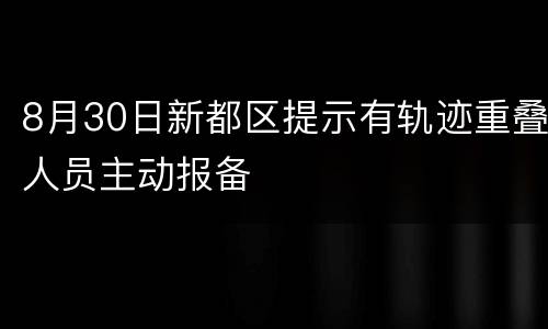 8月30日新都区提示有轨迹重叠人员主动报备