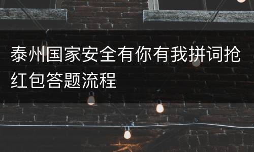 泰州国家安全有你有我拼词抢红包答题流程