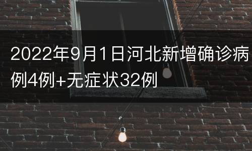 2022年9月1日河北新增确诊病例4例+无症状32例