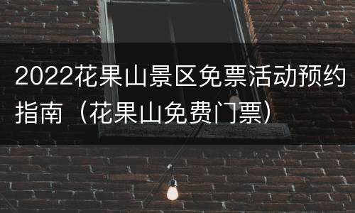 2022花果山景区免票活动预约指南（花果山免费门票）