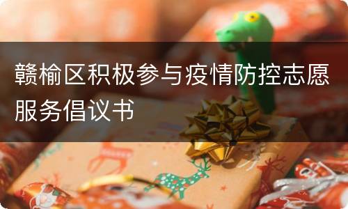 赣榆区积极参与疫情防控志愿服务倡议书