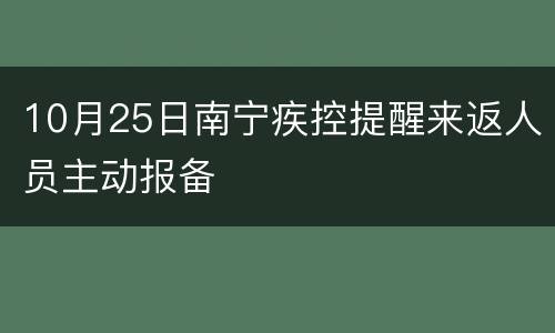 10月25日南宁疾控提醒来返人员主动报备