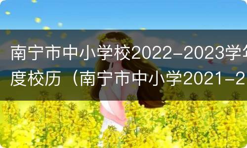 南宁市中小学校2022-2023学年度校历（南宁市中小学2021-2022年校历）
