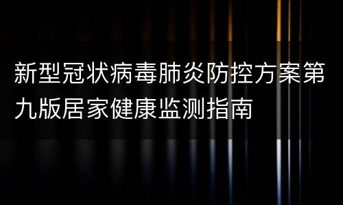 新型冠状病毒肺炎防控方案第九版居家健康监测指南