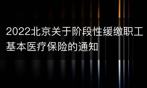 2022北京关于阶段性缓缴职工基本医疗保险的通知