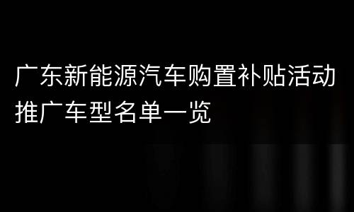 广东新能源汽车购置补贴活动推广车型名单一览