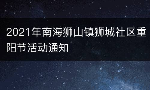2021年南海狮山镇狮城社区重阳节活动通知