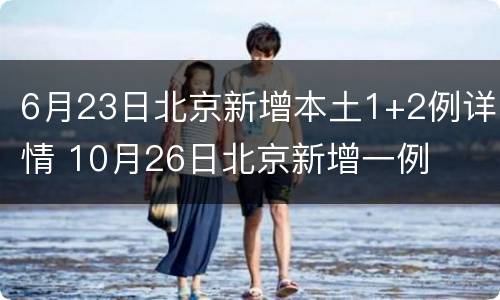 6月23日北京新增本土1+2例详情 10月26日北京新增一例