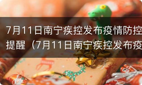 7月11日南宁疾控发布疫情防控提醒（7月11日南宁疾控发布疫情防控提醒书）