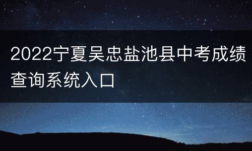 2022宁夏吴忠盐池县中考成绩查询系统入口