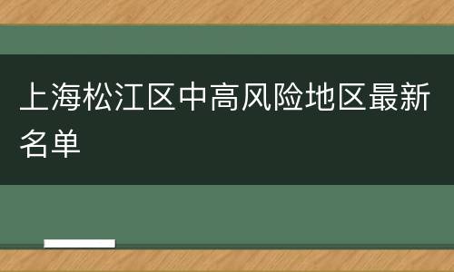 上海松江区中高风险地区最新名单