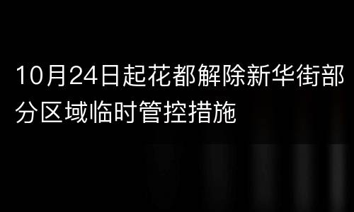 10月24日起花都解除新华街部分区域临时管控措施