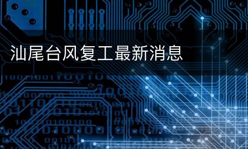 汕尾台风复工最新消息