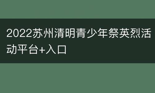 2022苏州清明青少年祭英烈活动平台+入口