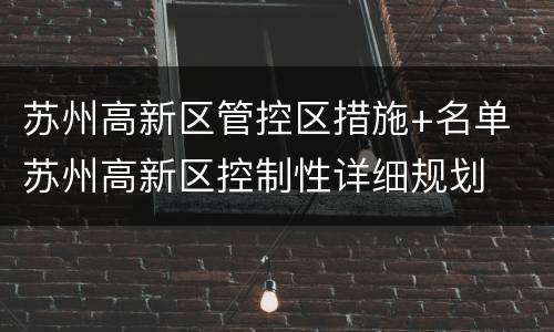 苏州高新区管控区措施+名单 苏州高新区控制性详细规划