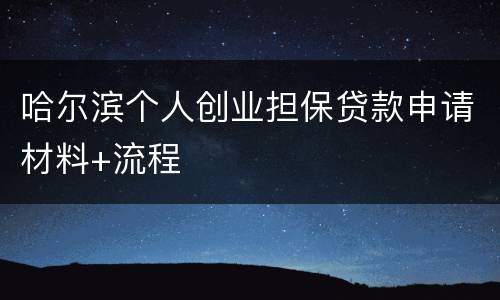 哈尔滨个人创业担保贷款申请材料+流程