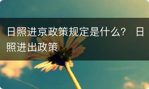 日照进京政策规定是什么？ 日照进出政策