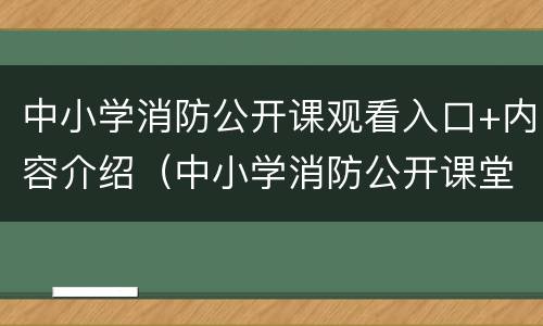 中小学消防公开课观看入口+内容介绍（中小学消防公开课堂）
