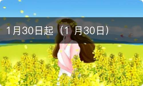 1月30日起（1 月30日）