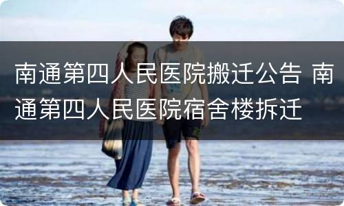 南通第四人民医院搬迁公告 南通第四人民医院宿舍楼拆迁